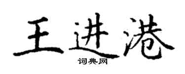 丁謙王進港楷書個性簽名怎么寫
