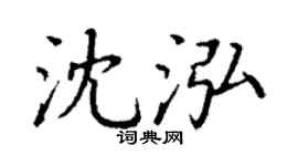 丁謙沈泓楷書個性簽名怎么寫