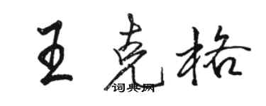 駱恆光王克格行書個性簽名怎么寫