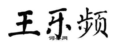翁闓運王樂頻楷書個性簽名怎么寫
