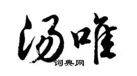胡問遂湯唯行書個性簽名怎么寫