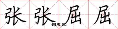 荊霄鵬張張屈屈楷書怎么寫