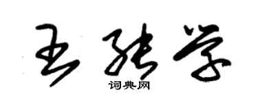 朱錫榮王能學草書個性簽名怎么寫