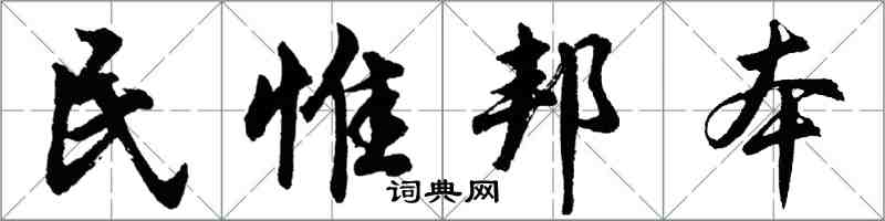 胡問遂民惟邦本行書怎么寫