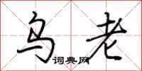 荊霄鵬烏老行書怎么寫