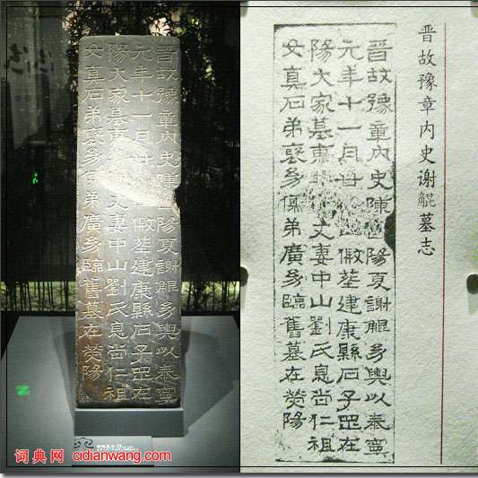 東晉楷書《謝鯤墓誌》