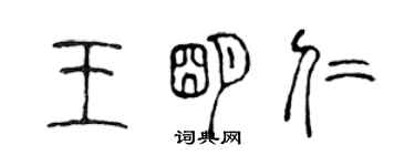 陳聲遠王明仁篆書個性簽名怎么寫