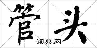 翁闓運管頭楷書怎么寫