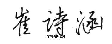 駱恆光崔詩涵行書個性簽名怎么寫