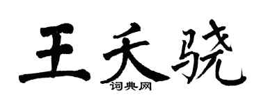 翁闓運王夭驍楷書個性簽名怎么寫