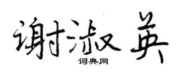曾慶福謝淑英行書個性簽名怎么寫