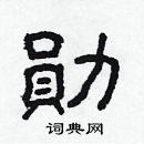 林少明寫的硬筆隸書勛