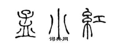 陳聲遠孟小紅篆書個性簽名怎么寫