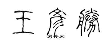 陳聲遠王彥勝篆書個性簽名怎么寫