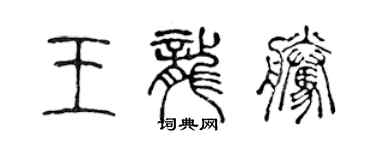 陳聲遠王龍騰篆書個性簽名怎么寫