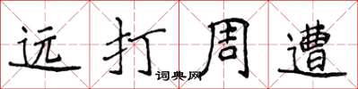 侯登峰遠打周遭楷書怎么寫