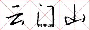 雲門山怎么寫好看