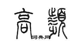 陳墨高頻篆書個性簽名怎么寫