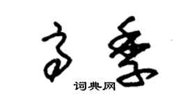 朱錫榮高季草書個性簽名怎么寫