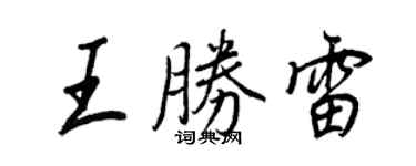 王正良王勝雷行書個性簽名怎么寫