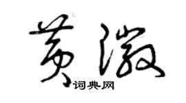 曾慶福黃徽草書個性簽名怎么寫