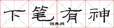 范連陞下筆有神隸書怎么寫