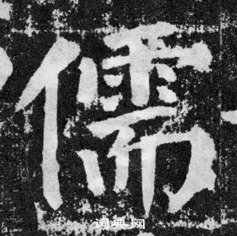 顏真卿顏勤禮碑中儒的寫法