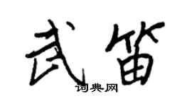 王正良武笛行書個性簽名怎么寫