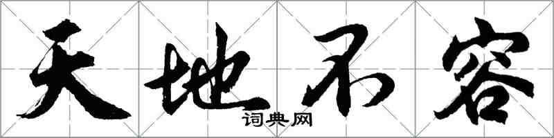 胡問遂天地不容行書怎么寫