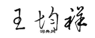 駱恆光王均祥草書個性簽名怎么寫
