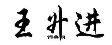 胡問遂王升進行書個性簽名怎么寫