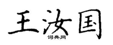 丁謙王汝國楷書個性簽名怎么寫