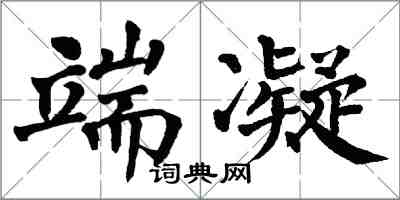 翁闓運端凝楷書怎么寫