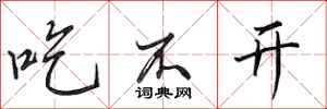 田英章吃不開行書怎么寫