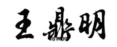 胡問遂王鼎明行書個性簽名怎么寫