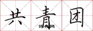 田英章共青團楷書怎么寫