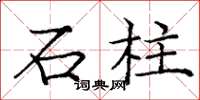 龐中華石柱楷書怎么寫