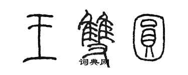 陳墨王雙圓篆書個性簽名怎么寫