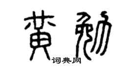 曾慶福黃勉篆書個性簽名怎么寫