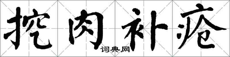 翁闓運挖肉補瘡楷書怎么寫