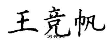 丁謙王競帆楷書個性簽名怎么寫