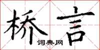 丁謙橋言楷書怎么寫