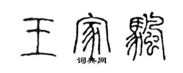 陳聲遠王家帆篆書個性簽名怎么寫