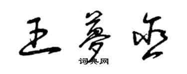 曾慶福王夢含草書個性簽名怎么寫