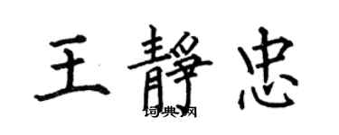 何伯昌王靜忠楷書個性簽名怎么寫