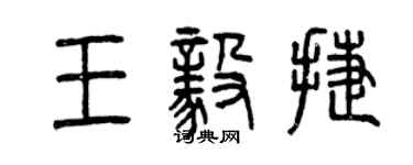曾慶福王毅捷篆書個性簽名怎么寫