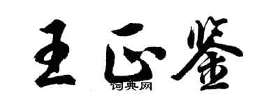 胡問遂王正鑒行書個性簽名怎么寫