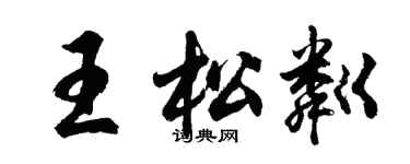 胡問遂王松粼行書個性簽名怎么寫