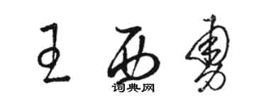 駱恆光王西勇草書個性簽名怎么寫