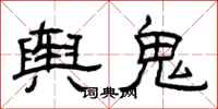 曾慶福輿鬼隸書怎么寫